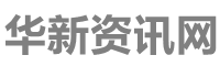 华新资讯网